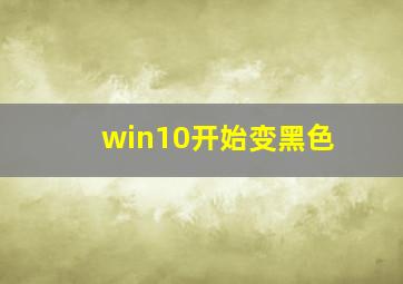 win10开始变黑色