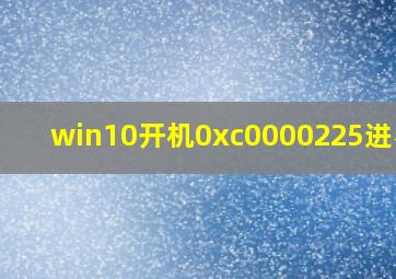 win10开机0xc0000225进不去