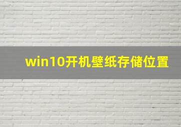 win10开机壁纸存储位置