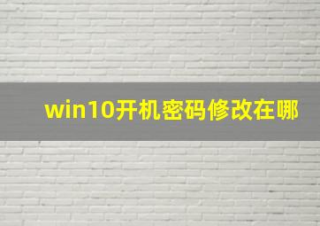 win10开机密码修改在哪