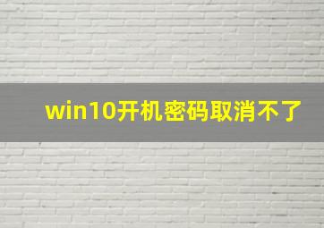 win10开机密码取消不了