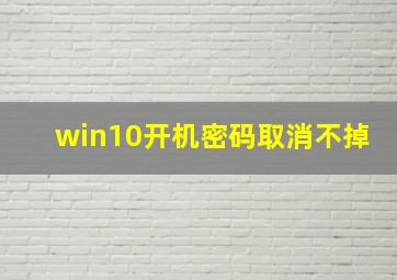 win10开机密码取消不掉