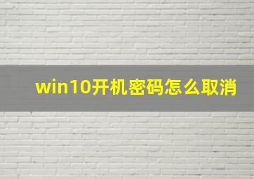 win10开机密码怎么取消