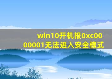 win10开机报0xc0000001无法进入安全模式