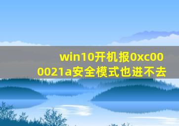 win10开机报0xc000021a安全模式也进不去