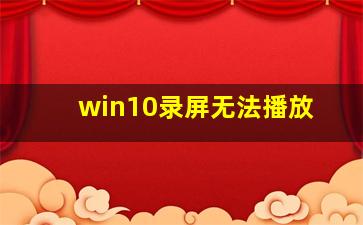 win10录屏无法播放