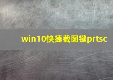 win10快捷截图键prtsc