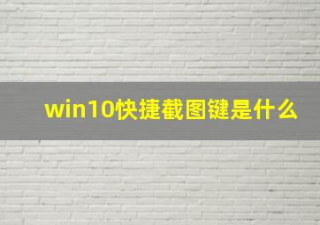 win10快捷截图键是什么