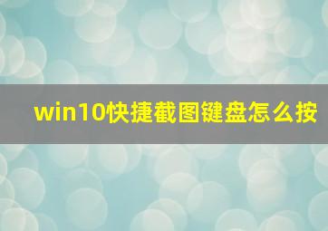 win10快捷截图键盘怎么按