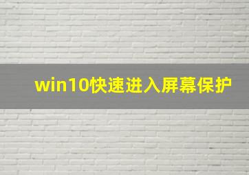 win10快速进入屏幕保护