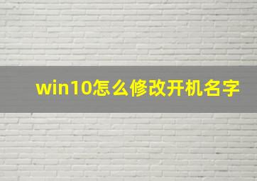 win10怎么修改开机名字