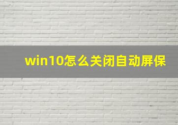 win10怎么关闭自动屏保