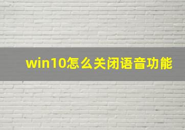 win10怎么关闭语音功能