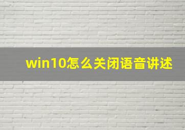 win10怎么关闭语音讲述