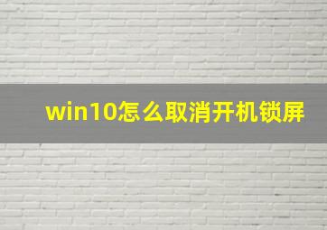 win10怎么取消开机锁屏