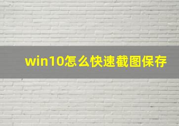 win10怎么快速截图保存