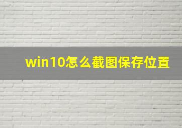 win10怎么截图保存位置