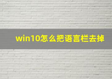 win10怎么把语言栏去掉