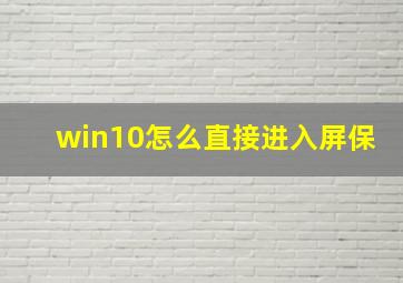 win10怎么直接进入屏保