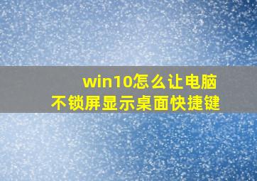 win10怎么让电脑不锁屏显示桌面快捷键