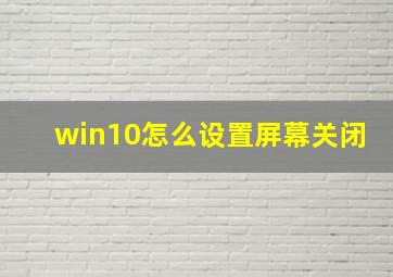 win10怎么设置屏幕关闭