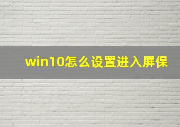 win10怎么设置进入屏保