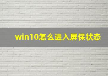 win10怎么进入屏保状态