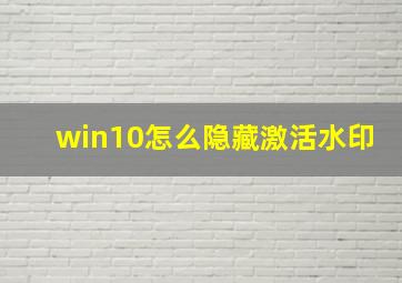 win10怎么隐藏激活水印