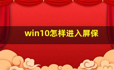 win10怎样进入屏保