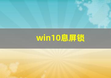 win10息屏锁