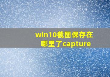 win10截图保存在哪里了capture