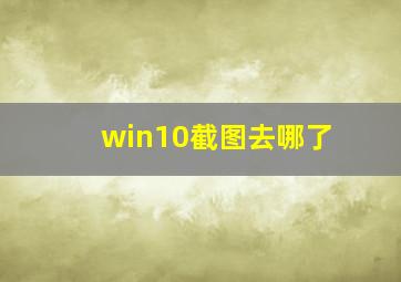 win10截图去哪了