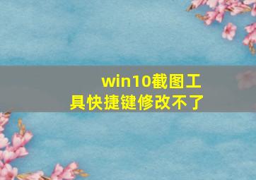 win10截图工具快捷键修改不了