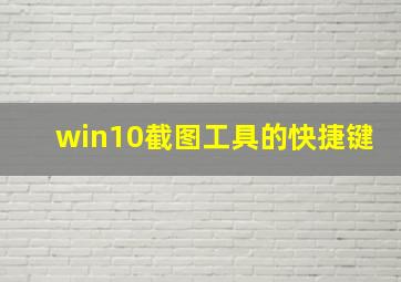 win10截图工具的快捷键