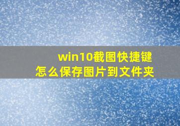 win10截图快捷键怎么保存图片到文件夹