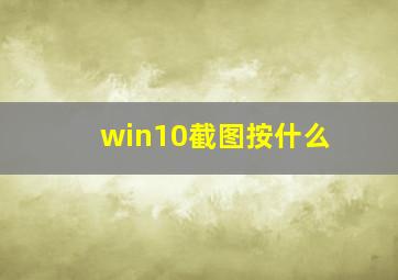 win10截图按什么