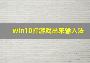 win10打游戏出来输入法