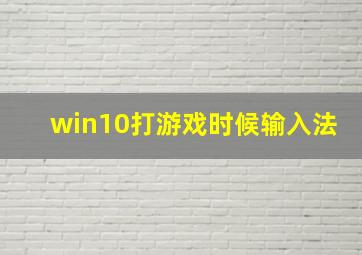 win10打游戏时候输入法