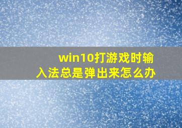 win10打游戏时输入法总是弹出来怎么办