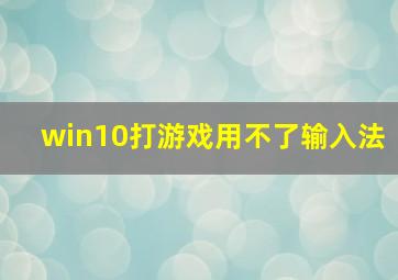 win10打游戏用不了输入法