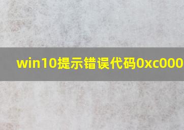 win10提示错误代码0xc000007b