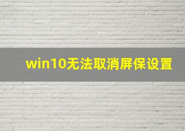 win10无法取消屏保设置