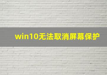 win10无法取消屏幕保护