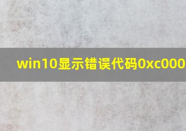 win10显示错误代码0xc0000001