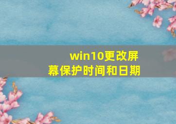 win10更改屏幕保护时间和日期