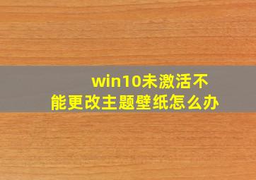 win10未激活不能更改主题壁纸怎么办