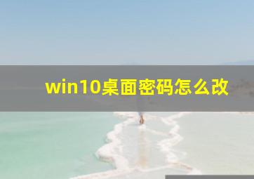 win10桌面密码怎么改