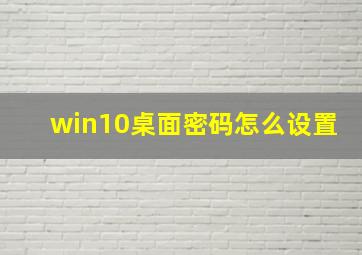 win10桌面密码怎么设置