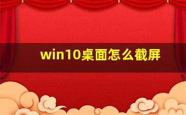 win10桌面怎么截屏