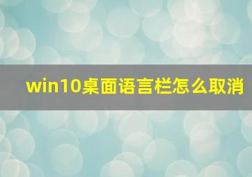 win10桌面语言栏怎么取消